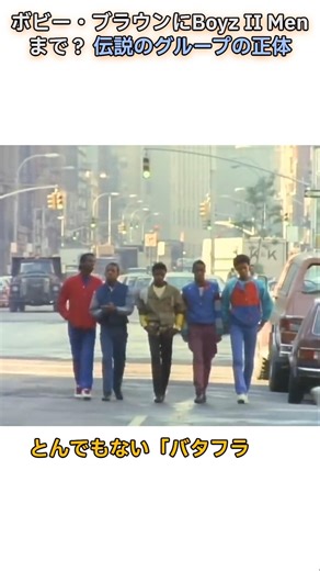ボビー・ブラウンにBoyz II Menまで？伝説のグループの正体 #ニューエディション #NewEdition #洋楽 #90年代 #80年代 #ボビーブラウン#音楽の歴史 #バタフライエフェクト