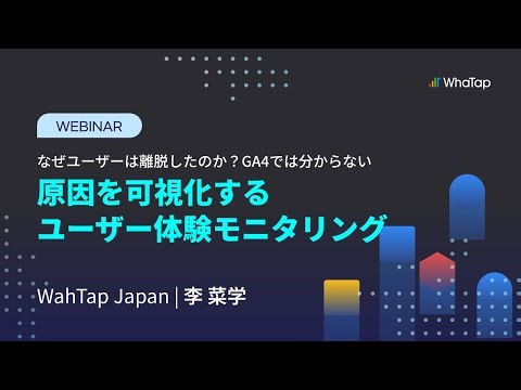 【WhaTapウェビナー】 原因を可視化するユーザー体験モニタリング - WhaTap RUM