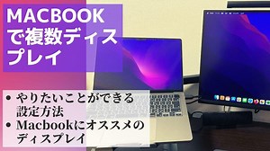 Macで複数ディスプレイ(ノート&外部ディスプレイ)を使って画面拡張をする方法とMacBookにおすすめのモニタ