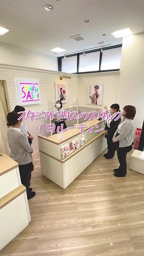 スタジオアリスのスタッフの1日を覗いてみよう！