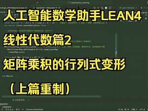陶哲轩必备助手之人工智能数学验证+定理发明工具LEAN4 [线性代数篇2]矩阵乘积的行列式变形（上篇重制）