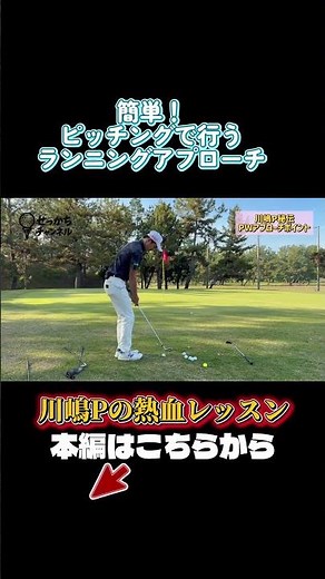 チップインも狙える簡単アプローチ！ #ゴルフ #ゴルフレッスン #golf #川嶋利一#アプローチ # #せっかちチャンネル #ゴルフスイング #ラウンド動画#NSTREAK