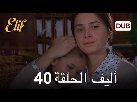 أليف الحلقة 40 | دوبلاج عربي