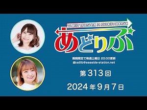 あどりぶ 第313回放送（2024.09.07）