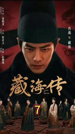 藏海传:第七集 藏海九死一生，出墓穴后反杀平津后第一幕僚杨真#藏海传 #影视 #影视解说 #影视剪辑