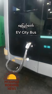 16K views · 216 reactions | နေပြည်တော်မှာဆွဲမယ့် EV City Bus ကို စမ်းသပ်မောင်းနှင်နေ | Myanmar Morning News | Facebook