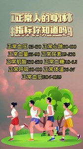 正常人的身体指标你知道吗？#健康 #健康科普