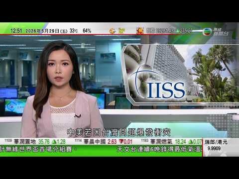 TVB午間新聞｜香格里拉對話會新加坡舉行 中方促美慎之又慎地處理台灣問題｜廣州航天小鎮動工料明年七月落成｜以軍攻擊真主黨百多個目標逾十死 以方指會擴大對加沙控制｜TVB News