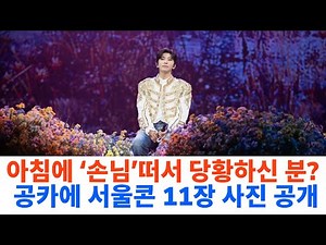 오늘 아침 공카에서 '손님' 떠서 당황하신 분? 다음측에서 이런 일이 있었다고 하네요. 서울콘서트 공식 사진 11장 공개
