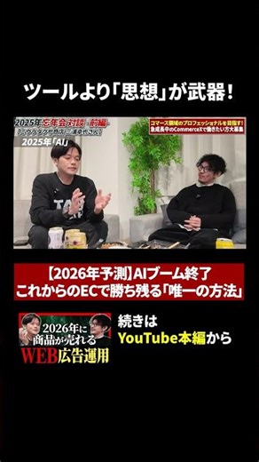 【2026年予測】AIブーム終了 これからのECで勝ち残る「唯一の方法」 #ec #佐藤秀平