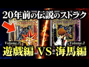 【遊戯王】20年前の伝説のストラク「遊戯編」VS「海馬編」Vol.2でデュエルしてみたｗｗ【対戦動画/昔のカードでデュエル】