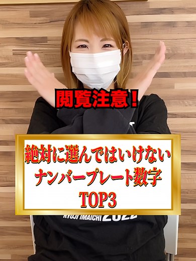 車のナンバーに隠れた意味とは？注意すべき数字とは