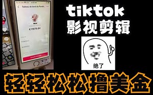 【tiktok怎么在国内使用】全网最简单tiktok影视剪辑教程，tiktok安装/运营/剪辑/变现/案例分析，手把手教你二次创作视频去重，避坑必看