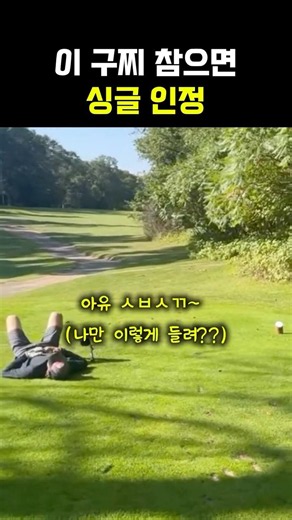 이런 친구 한명은 있어야지 #골프