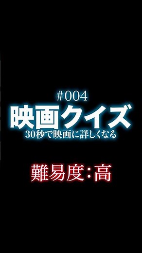 【映画クイズ#4】30秒で映画に詳しくなる映画クイズ