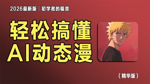 【全108集】这可能是2026年B站唯一将AI漫剧讲明白的教程！从人物/场景设计 剧本 配音 镜头语言 剪辑全流程手把手教学，听完学不会可以直接开喷！允许白嫖！