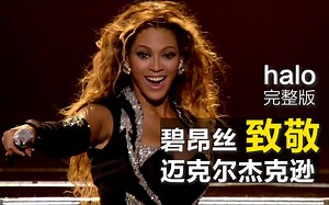 【中英字幕】碧昂丝 致敬迈克尔杰克逊 最最喜欢的舞台《halo》Beyoncé (现场完整版)