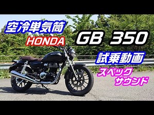 【 話題 どんなバイク？】試乗動画 ホンダ GB350 走行 スペック サウンド 全て魅せます＃174＃GB350納車＃GB350ツーリング＃GB350キャンプ