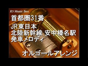 首都圏31番/JR東日本 北陸新幹線 安中榛名駅 発車メロディ【オルゴール】