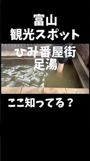 [Toyama sightseeing] Himibanya-gai Footbath #sightseeing #travel #trip
