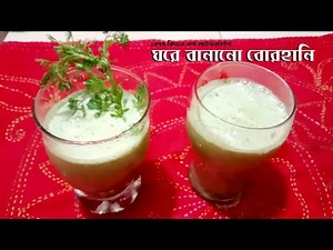 ঘরে বানানো বোরহানি | Home Made Borhani | Begom Kitchen & Lifestyle