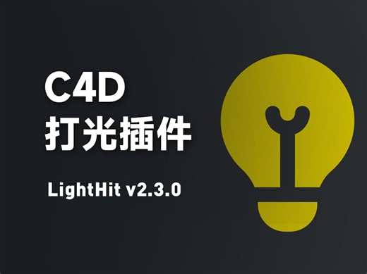 C4D打光插件LightHit2.3 | 自由控制灯光位置 | 点击控制 | 灯光资产 | 灯光独显 | 灯光管理