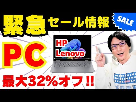 【2026最新おすすめ】HP・Lenovoノートパソコンが安い！ノートPC選び方！コスパ最強のセール情報