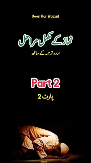Namaz Complete Steps with Urdu Translation نماز کے مکمل مراحل اردو ترجمے کے ساتھ Part 2 #Allah #namaz Part 2 ......watch Part 1 and 3 for full video نماز کے مکمل مراحل اردو ترجمے کے ساتھ اس ویڈیو میں آپ دیکھیں گے نماز کے مکمل مراحل عربی کے ساتھ، ہر قدم کا اردو ترجمہ بھی شامل ہے۔ 🕌 اس ویڈیو میں شامل ہیں: ▪︎ نیت، تکبیر، ثناء، تعوذ اور تسمیہ ▪︎ سورۃ الفاتحہ اور سورۃ الإخلاص ▪︎ رکوع، سجدہ، تشہد ▪︎ درودِ ابراہیمی ▪︎ آخری دعا: رَبِّ اجْعَلْنِي ▪︎ اختتام میں سلام اور دعا ✨ حدیث: قیامت کے دن بندے سے سب