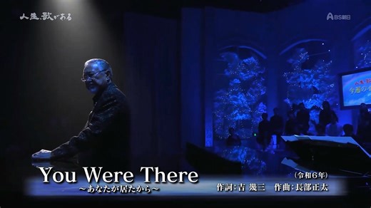 You Were There～あなたが居たから～／吉幾三、長部正太（Pｆ） #You_Were_There #吉幾三 | Japanese nice song