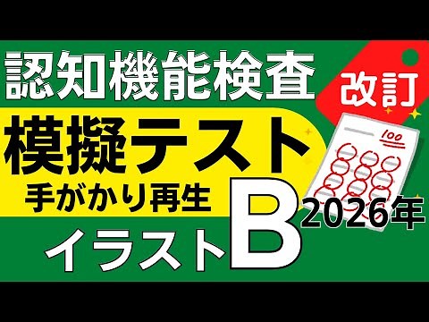 2026年※認知機能検査※イラストパターンB 模擬テスト！手がかり再生検査 問題と回答 本番対策 高齢者講習 75歳以上