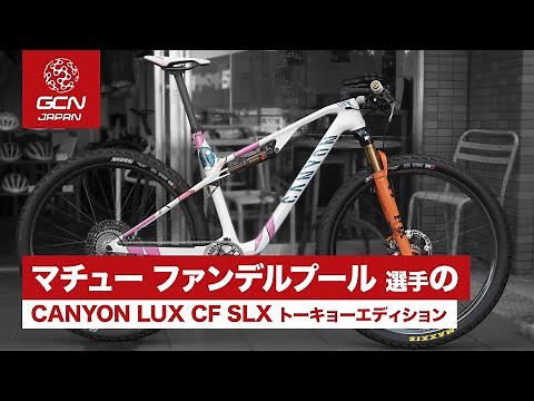 マチュー・ファンデルプールのCANYON LUX CF SLX トーキョーエディション