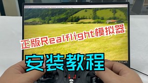 【新手指导】realflight航模模拟器激活安装和WS2000加密狗使用方法
