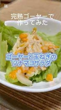【ゴーヤーと玉ねぎのツナマヨサラダ】完熟ゴーヤーで作ってみた#家庭料理 #ゴーヤーレシピ#副菜レシピ #簡単レシピ #recipe #helthyfood