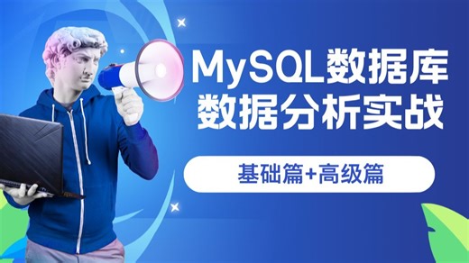 上岸前花近5000采购的《MySQL数据分析实站课程》基础篇+高级篇，全程干货细讲！直接看时长！
