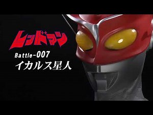 "Redman" (1972) - Battle 007 - Redman vs. Alien Icarus - レッドマンバトル7