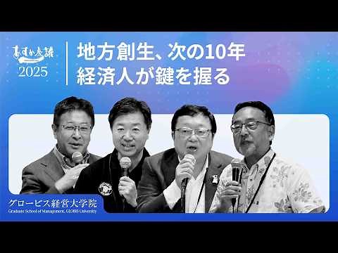 The success and failure of 10 years of regional revitalization and what lies ahead: In this priva...