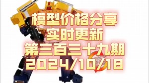 【现货价格分享】339 TLEXA版红蜘蛛 10周年TFP威震天 传世克劳莉娅 传世医师 传世TFP阿尔茜 失落节点C01S御天敌 SSEX暗天仇 【朔月夜华】_哔哩哔哩_bilibili