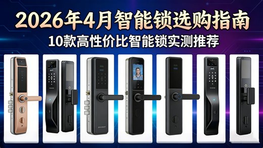 自费5W智能门锁终极测评，宫菱/德施曼/凯迪仕/萤石等智能锁哪款才是真硬核？指纹锁真的安全吗？到底哪些指纹锁密码锁才值得买！高性价比指纹锁测评千万别错过！