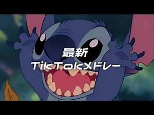 流行りのTikTok曲‼️メドレー🩷 #tiktok #tiktokダンス #tiktokメドレー #tiktokメドレー最新 #流行り #流行りのダンス #流行りの曲 #流行りのやつ