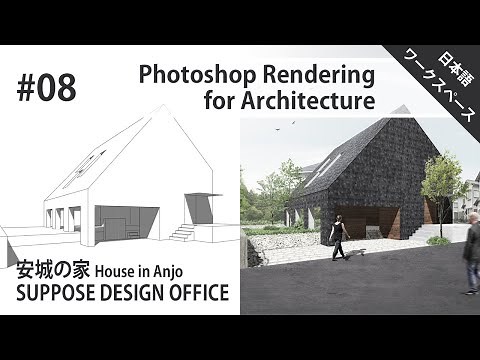 建築パースPhotoshopレンダリング-Photoshop Rendering for Architecture_#8【日本語WS】
