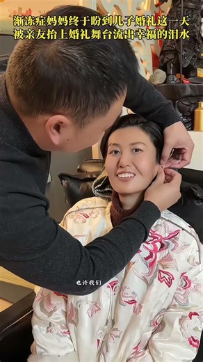 妻子患漸凍症22年，丈夫和兒子不離不棄，悉心照顧，兒子結婚當天，媽媽打扮成公主，被親友們合力抬上婚禮舞臺，流出幸福的淚水。#上熱門 #恩愛夫妻#感動瞬間#傳遞正能量