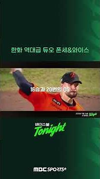 한화 역대급 듀오 폰세&와이스 #베이스볼투나잇