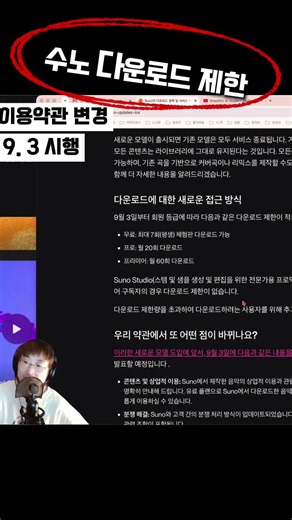 수노 다운로드 제한됩니다｜9월 3일 전에 꼭 확인하세요! #Suno #AI음악 #AI작곡