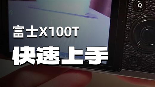 富士X100T 一分钟超简单拍照教学
