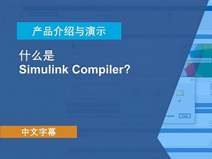 【官方中字】什么是 Simulink Compiler？