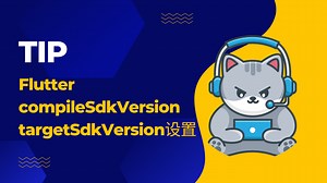 Flutter android compileSdkVersion 配置