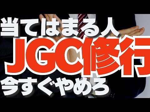 【JGC修行 JAL】JGC修行は無駄！こんな人は修行はやめろ