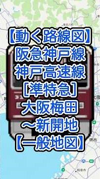 【動く路線図・一般地図】阪急神戸線・神戸高速線［準特急］大阪梅田〜十三〜西宮北口〜夙川〜岡本〜神戸三宮〜高速神戸〜新開地（大阪・兵庫） #travelboast #トラベルマップ #路線図 #鉄道