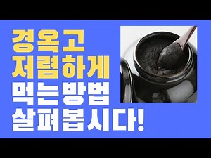 경옥고 저렴하고 싸게먹는방법( 경옥고의 효능효과도 자세하게 살펴봅시다)