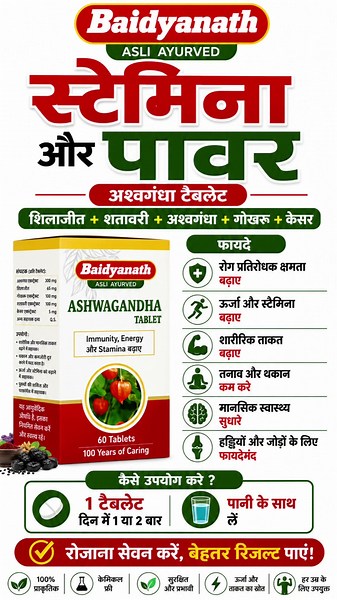 Baidyanath Ashwagandha Tablet | Energy, Stamina, Immunity और Strength बढ़ाने का आयुर्वेदिक उपाय